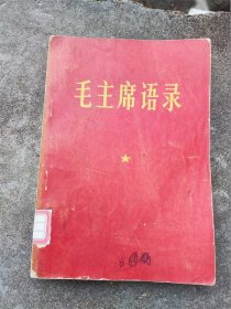 1967年32开本《毛主席语录》