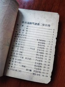 1953年上海汇文书店出版《各派越剧琴谱》第二册