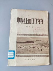 1956年新文艺出版社发行《国境线上的日日夜夜》