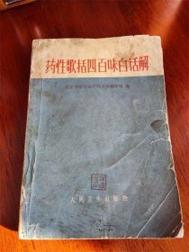 1972年北京中医学院中药方剂编写组《药性歌括四百味白话解》