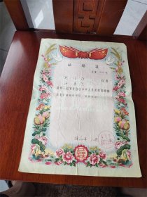 1960年山东蓬莱县结婚证
