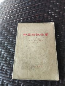 1973年修订本63年老中医秦伯末等著《中医临证备要》