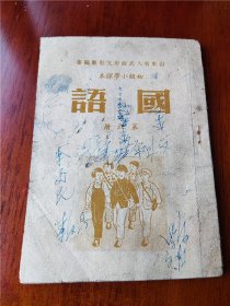 1951年济南初版初级小学《国语》课本第六册