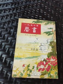 云南人民出版社出版《1957年历书》
