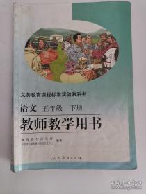 义务教育课程标准实验教科书——语文（五年级，下册）教师教学用书（1版12印）（无光盘）