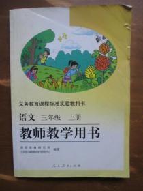 义务教育课程标准实验教科书——语文（三年级，上册）教师教学用书（1版5印）（有2枚光盘）