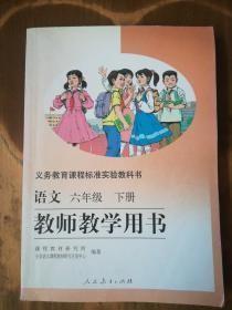 义务教育课程标准实验教科书——语文（六年级，下册）教师教学用书（1版4印）（无光盘）