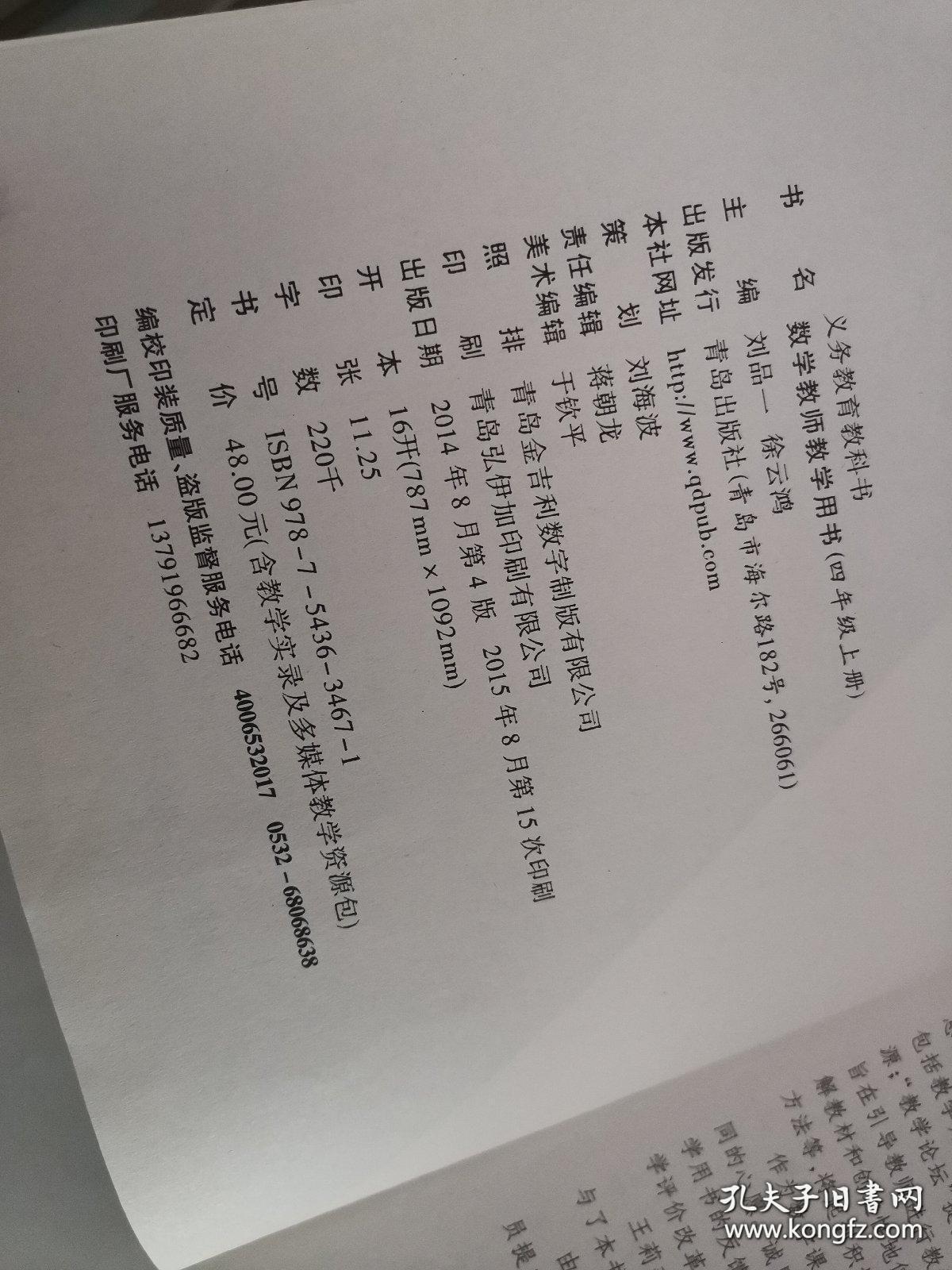 义务教育教科书——数学·教师教学用书（四年级，上册） （4版15印）（有一张光盘）