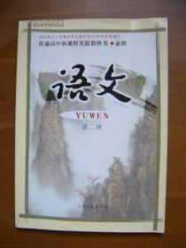 普通高中新课程实验教科书——语文（第二册）（必修）（3版5或6印）