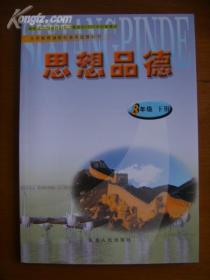 义务教育课程标准实验教科书——思想品德（八年级，下册）（1版6或8印）