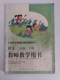 义务教育课程标准实验教科书——语文（二年级，下册）教师教学用书（1版10印）（无光盘）