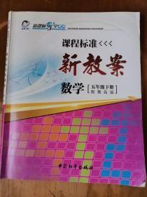 课程标准新教案——数学（五年级，下册）（配青岛版）（2版1印）