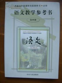 普通高中新课程实验教科书——语文教学参考书（第四册）（2版10印）（无光盘）