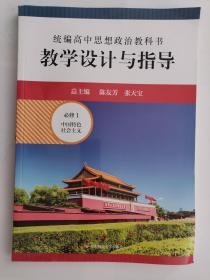 统编高中思想政治教科书•教学设计与指导（必修1）·中国特色社会主义（1版1印）