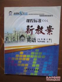 课程标准新教案——英语（九年级，上册）（配外研版（鲁））（2版3印）