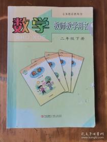 义务教育教科书——数学·教师教学用书（二年级，下册） （7版16印）（无光盘，内有8页有点笔迹）