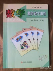 义务教育教科书——数学·教师教学用书（四年级，下册） （3版14印）（有2枚光盘）