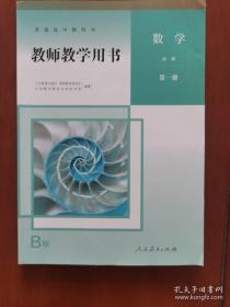 普通高中教科书——数学·教师教学用书（第一册）（必修·B版）（1版2或3印）