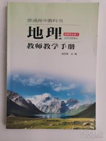 普通高中教科书——地理（选择性必修1）·自然地理基础·教师教学手册（1版1印）