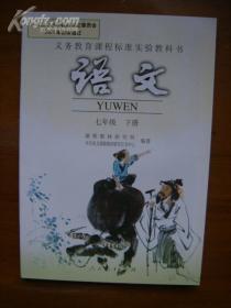 义务教育课程标准实验教科书——语文（七年级，下册）（3版4、5或9印）