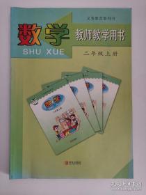 义务教育教科书——数学·教师教学用书（二年级，上册） （8版20印）（有光盘）