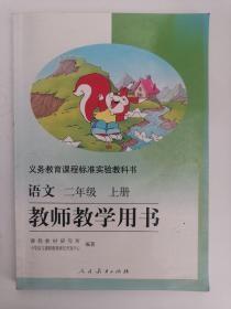 义务教育课程标准实验教科书——语文（二年级，上册）教师教学用书（1版17印）（有光盘）（有个别字迹）