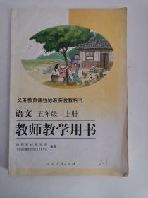 义务教育课程标准实验教科书——语文（五年级，上册）教师教学用书（1版15印）（无光盘）（内有点笔迹）