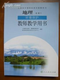 普通高中课程标准实验教科书——地理（选修6）·环境保护·教师教学用书（2版7、9、11、14、22或25印）