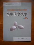 全日制普通高级中学信息技术教科书——高中信息技术（第3册）（1版2印）