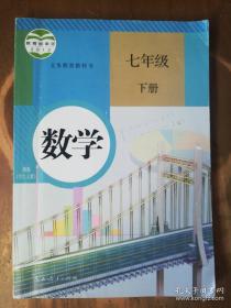 教育部审定2012·义务教育教科书——数学（七年级，下）（1版5印）（内有5页有点笔迹，余较好）