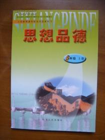 义务教育课程标准实验教科书——思想品德（八年级，上册）（1版6、8或9印）