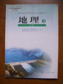 普通高中课程标准实验教科书——地理（必修3）（2版1或2印）