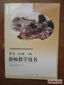 义务教育课程标准实验教科书——语文（九年级，上册）教师教学用书（有2枚光盘）（1版12印）（内有几页有点下划线）