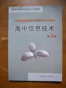 全日制普通高级中学信息技术教科书——高中信息技术（第3册）（1版2印）.