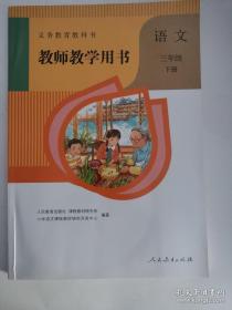 义务教育教科书——语文•教师教学用书（三年级，下册）（有光盘）（1版5印）