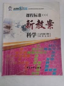 课程标准新教案——科学（五年级，下册）（配青岛版）（2版1印）