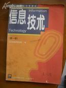 山东省高级中学课本——信息技术（第一册）（1版1印）（面底稍旧，内较好）