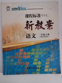 教师教研参考书·课程标准新教案——语文（一年级，上册）（课标通用版）（2版2印）