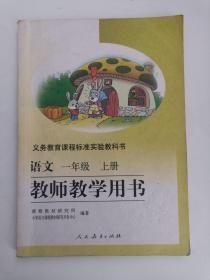 义务教育课程标准实验教科书——语文（一年级，上册）教师教学用书（1版9印）（无光盘）