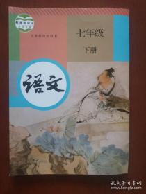 义务教育教科书——语文（七年级，下册）（1版4印）