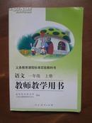 义务教育课程标准实验教科书——语文（一年级，上册）教师教学用书（1版13印）（无光盘）