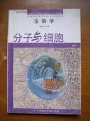 普通高中课程标准实验教科书——生物学（必修1）·分子与细胞（1版3印）（内有点字迹）