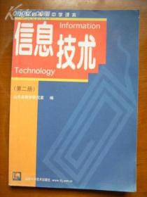 山东省高级中学课本——信息技术（第二册）