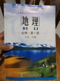 普通高中课程标准实验教科书——地理（必修，第1册）（有光盘）（2版13印）