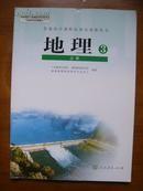 普通高中课程标准实验教科书——地理（必修1、2、3）（ 3版2、1、1印）