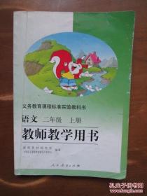 义务教育课程标准实验教科书——语文（二年级，上册）教师教学用书（1版14印）（无光盘）