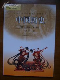 义务教育课程标准实验教科书——中国历史（七年级，下册）（1版3、7或10印）