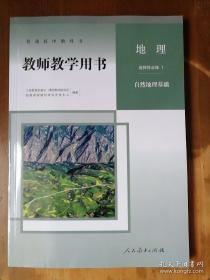 普通高中教科书——地理（选择性必修1）·自然地理基础·教师教学用书（1版2印）（有1张光盘）
