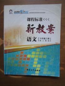 课程标准新教案——语文（六年级，上册）（配人教版）（2版1印）（品如图，余较好）