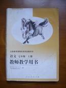 义务教育课程标准实验教科书——语文（七年级，上册）教师教学用书（缺封底，无光盘，余好）（2版12印）